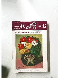 一枚の繪　1989年12月号