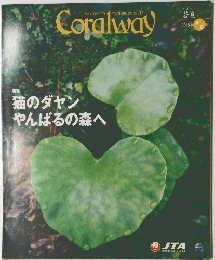 Coralway　猫のダヤンやんばるの森へ　2015/5