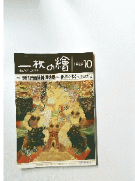 一枚の繪　1980年10月号