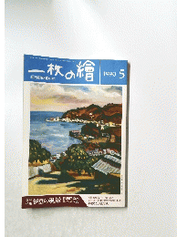 一枚の繪　1990　5