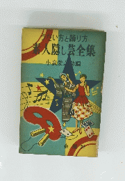 うたい方と踊り方入隠し芸全集