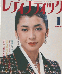 わかわかしい奥様のスタイルブック　 レディブティック January　１