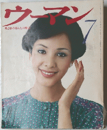 ウーマン　7　奥さまの暮らしの雑誌