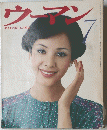 ウーマン　7　奥さまの暮らしの雑誌