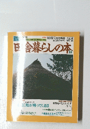 日舎暮らしの本　11