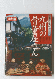 九州の骨董屋さん　本骨董紀行1