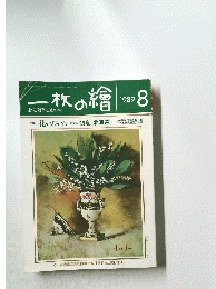 一枚の繪　1989年8月号