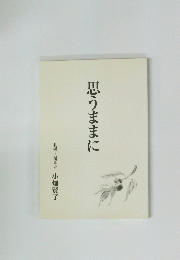 思うままに