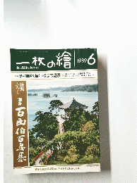 一枚の繪　1989年6月号