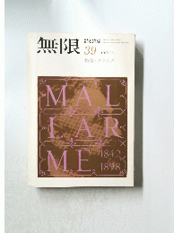 無限　39　1976年7月