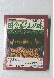 田舎暮らしの本　10