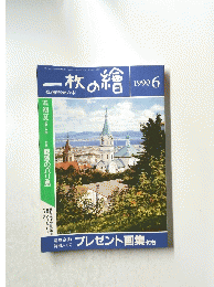 一枚の繪 　1990年6月号