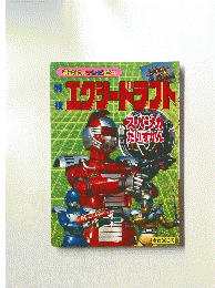 エクリードラブト　スーパーメカ だいずかん