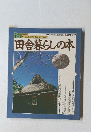 田舎暮らしの本　1988年冬季号