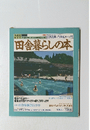 田舎暮らしの本　１９９８年夏季号