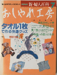 おしゃれ工房　7　タオル1枚で作る快適グッズ