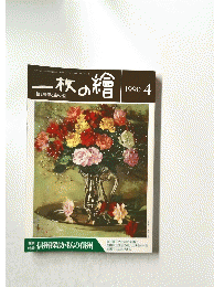 一枝の絵　1990年4月号