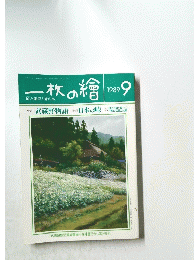 一枚の繪　1989年9月号