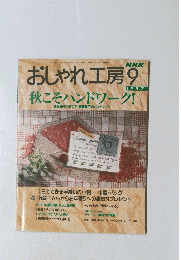 おしゃれ工房　1997/9