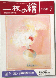 一枚の繪　1990年7月号