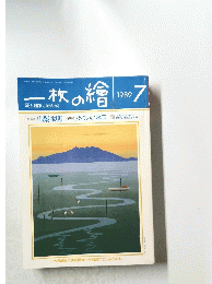 一枚の繪　1989/7