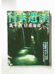 日本遺産　高千穂日南海岸　2003年 8月3日号