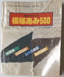 棒針のマジック　模様あみ500