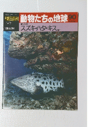 週刊朝日百科　動物たちの地球90　3月21日号