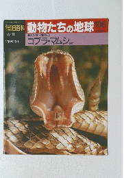 朝日百科　動物たちの地球106