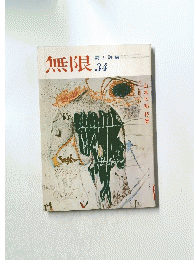 無限　34　詩と詩論