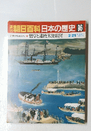 朝日百科日本の歴史　96