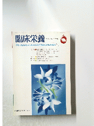 臨床栄養　Vol.70 No.7.1987 -　6
