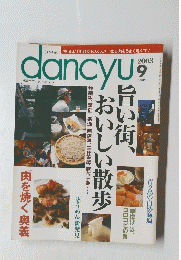 dancyu　2003年9月号