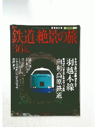 鉄道・絶景の旅