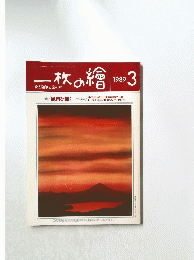 一枚の繪　1989　３