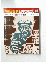 朝日百科日本の歴史　113