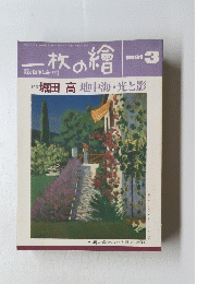 一枚の繪　1991年3月号