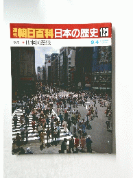 朝日百科　日本の歴史　123