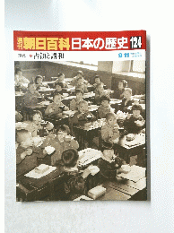 南朝日百科日本の歴史 124