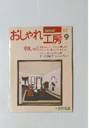 おしゃれ工房 平成6年9月1日発行