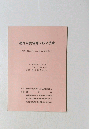 網走四農協婦人部交流会