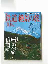 鉄道絶景の旅　2010年1月28日号