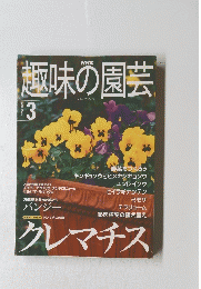 趣味の園芸　2001年3月号