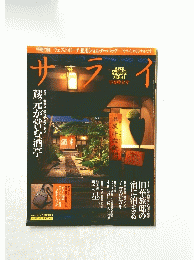 サライ　特集「妥協なし」の酒と肴が揃う蔵元が営む酒亭　1989年12月8日
