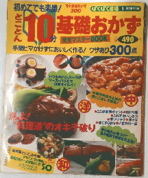 10基礎おかず