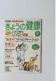 きょうの健康　2004年3月号