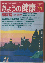 きょうの健康　1992年11月号