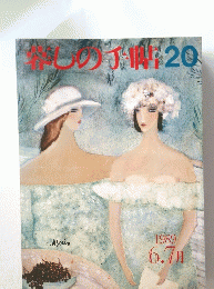 春しの手帖　20　1989年6・7月号