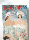 春しの手帖　20　1989年6・7月号