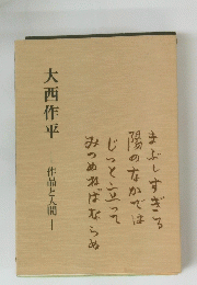 大西作平 作品と人間 
